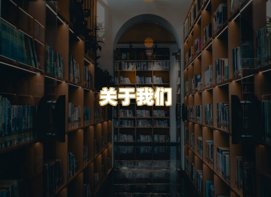 关于我们
