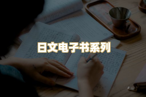 日文电子书系列