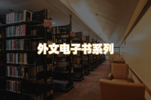 外文电子书系列