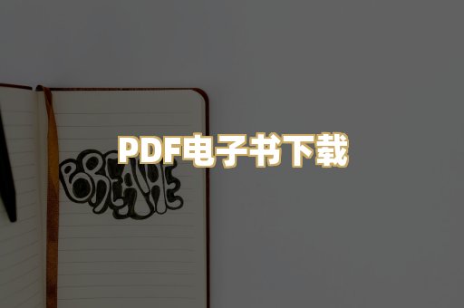 PDF电子书下载