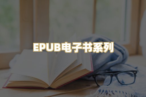 EPUB电子书系列